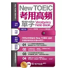 New TOEIC考用高頻單字Note Book〔修訂版〕（附音檔線上下載網址） (電子書)