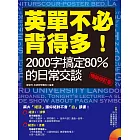 英單不必背得多！2000字搞定80％的日常交談〔暢銷修訂版〕（附音檔線上下載網址） (電子書)
