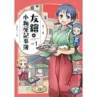 友繪的小梅屋記事簿 第一集 (電子書)