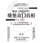 餐桌上的偽科學系列：維他命Ｄ真相 (電子書)