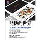 隨機的世界：大數據時代的機率統計學 (電子書)