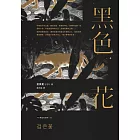 黑色花【金英夏作品集6】 (電子書)