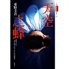 天空之蜂【話題電影原著小說】 (電子書)