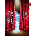 在大雪封閉的山莊裡 (電子書)