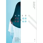 平行世界的愛情故事 (電子書)