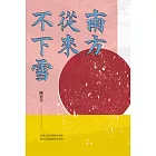 南方從來不下雪 (電子書)