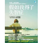 假如我得了失智症：從預防、理解到遠離，失智症權威醫師教你從此不再害怕它！ (電子書)