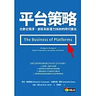 平台策略：在數位競爭、創新與影響力掛帥的時代勝出 (電子書)