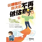 從現在起，我決定不再低估自己 (電子書)