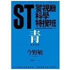 ST警視廳科學特搜班：青色調查檔案 (電子書)