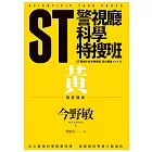 ST警視廳科學特搜班：黃色調查檔案 (電子書)