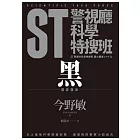 ST警視廳科學特搜班：黑色調查檔案 (電子書)