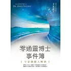 零通靈博士事件簿：宇宙遊戲大解密 (電子書)