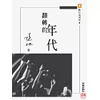 翻轉的年代 (電子書)