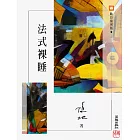 法式裸睡 (電子書)