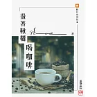 盪著鞦韆喝咖啡 (電子書)