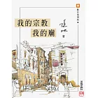 我的宗教我的廟 (電子書)