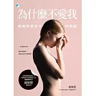 為什麼不愛我：療癒無愛童年的傷痛 (電子書)