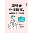 讓聲音乾淨清亮，身體變得超健康 (電子書)