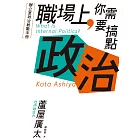 職場上，你需要搞點政治：辦公室政治教戰手冊 (電子書)