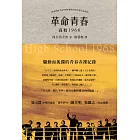 革命青春：高校1968 (電子書)