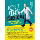 ICU重症醫療現場：熱血暖醫陳志金 勇敢而發真心話 (電子書)