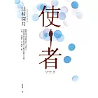 使者【電影原著小說】 (電子書)