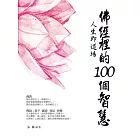 佛經裡的100個智慧 (電子書)