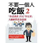 不要一個人吃飯2：「你認識誰」決定「你是誰」人脈經營黃金法則 (電子書)