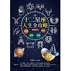 12星座人生全攻略（暢銷修訂版） (電子書)