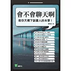 會不會聊天啊：教你天橋下說書人的本事！ (電子書)