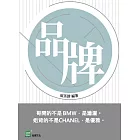 品牌：哥開的不是BMW是瀟灑 (電子書)