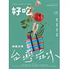 好吃38： 採集日常，台灣滋味！醬料、香氣、食材、味型 (電子書)