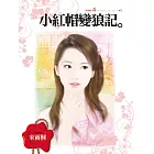 小紅帽變狼記 (電子書)