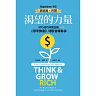 渴望的力量：成功者的致富金鑰‧《思考致富》特別金賺秘訣 (電子書)