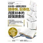 日本第一速讀王教你讀得快，記得住，月讀30本的超強讀書術 (電子書)