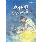 為什麼喜歡媽媽？ (電子書)