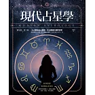 現代占星學：以占星結合心理學，找出靈魂的真實目標 (電子書)