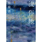 流俗地 (電子書)