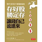 存好股勝定存，讓錢自己流進來 (電子書)