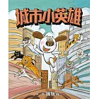 城市小英雄 (電子書)