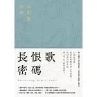 長恨歌密碼（裴玄靜系列3） (電子書)