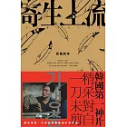 寄生上流【原著劇本】：導演訪談+一刀未剪劇本書 (電子書)