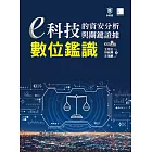 e科技的資安分析與關鍵證據－數位鑑識 (電子書)