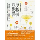 【百工裡的人類學家2】厚數據的創新課：5個洞察心法Ｘ6種視覺化工具，掌握人類學家式的系統思考，精準切入使用者情境 (電子書)