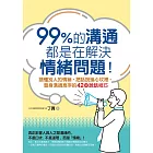 99%的溝通，都是在解決情緒問題！讀懂別人的情緒，把話說進心坎裡，晉身溝通高手的42個說話技巧 (電子書)