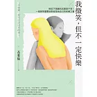 我微笑，但不一定快樂：微笑下隱藏的其實是不安！一個微笑憂鬱症患者寫給自己的和解之書【獨家收錄專文：寫信給一個不會看信的人】 (電子書)