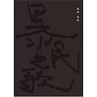 暴民之歌 (電子書)