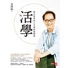 活學：終生受用的人生高效能解密 (電子書)