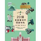 故事臺灣史3：20個奠基臺灣的關鍵地點 (電子書)